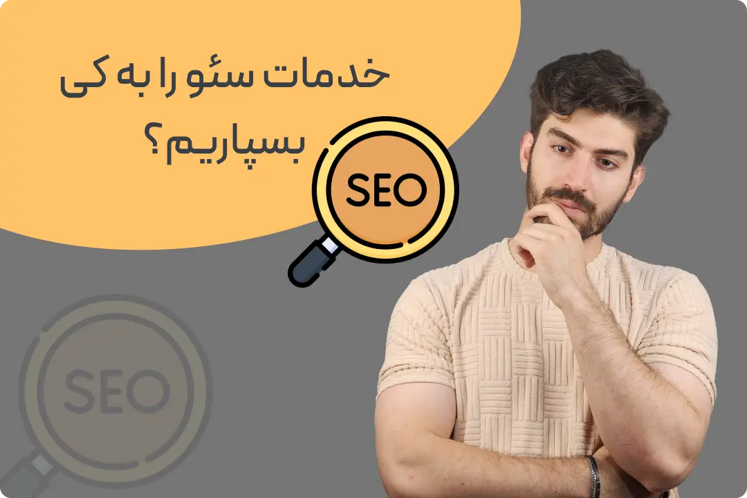 خدمات سئو در تهران خدمات سئو در تهران