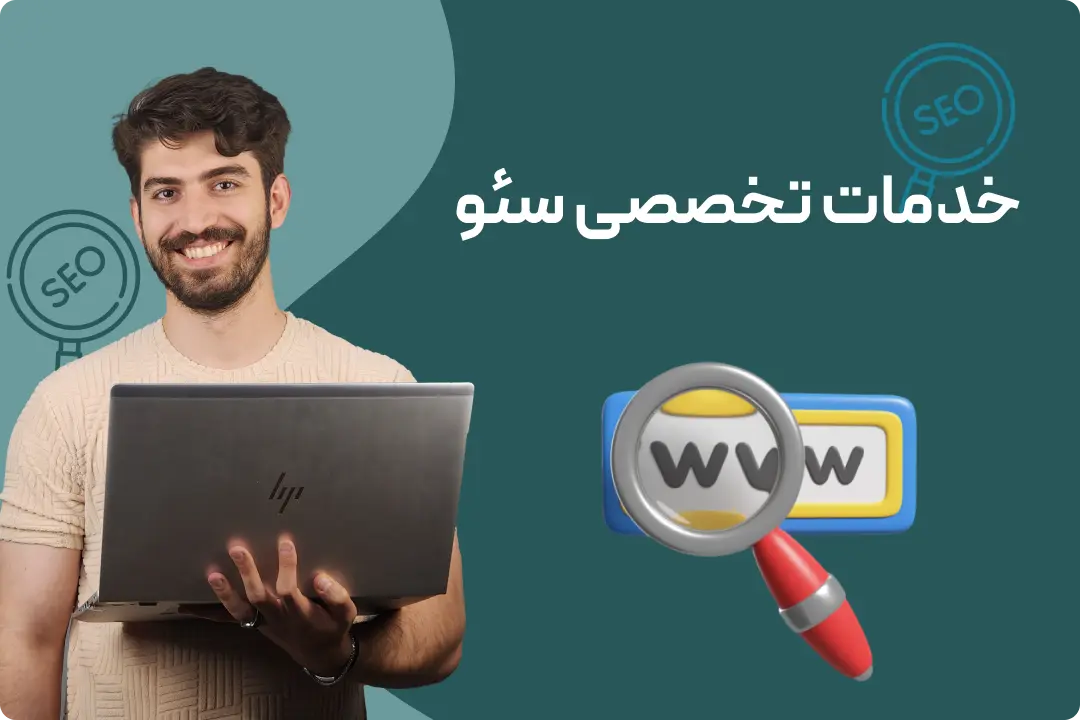 خدمات تخصصی سئو خدمات تخصصی سئو