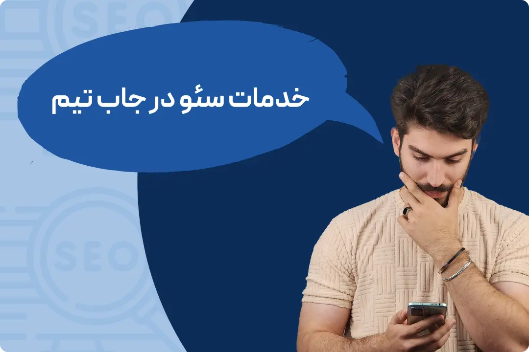 خدمات تخصصی سئو خدمات تخصصی سئو