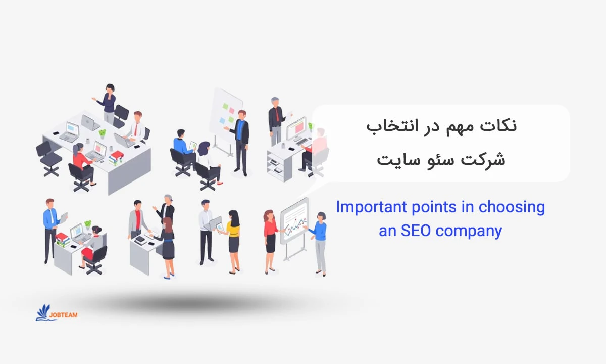 بهترین شرکت سئو در تهران بهترین شرکت سئو در تهران