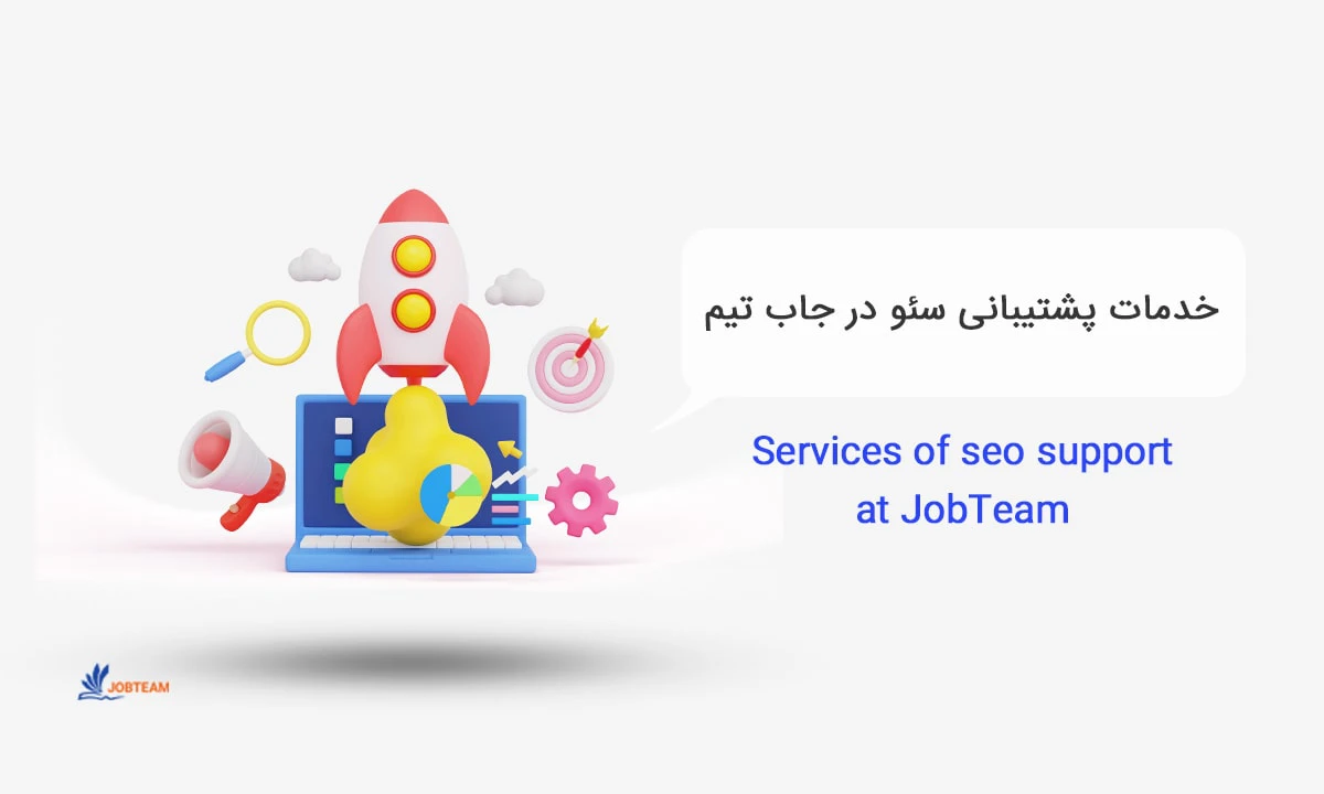 پشتیبانی سئو پشتیبانی سئو