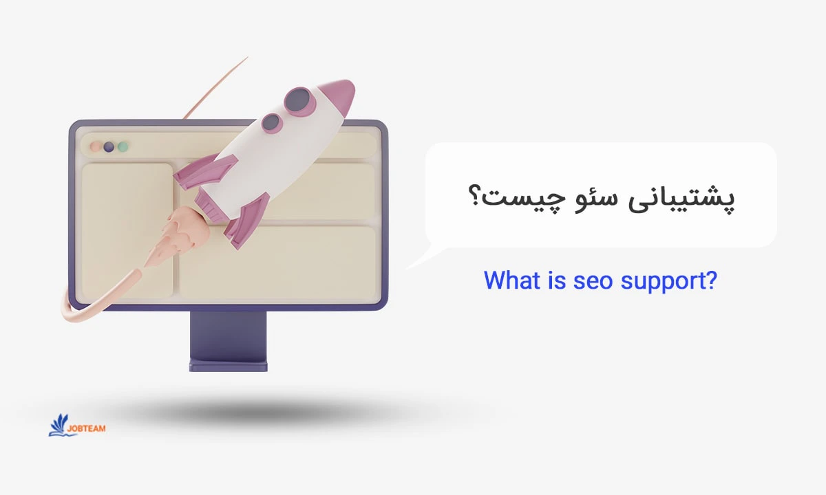پشتیبانی سئو سایت پشتیبانی سئو سایت