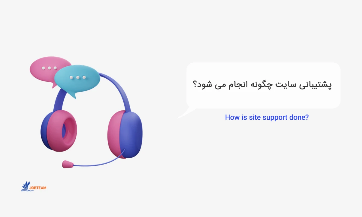 پشتیبانی وب سایت پشتیبانی وب سایت