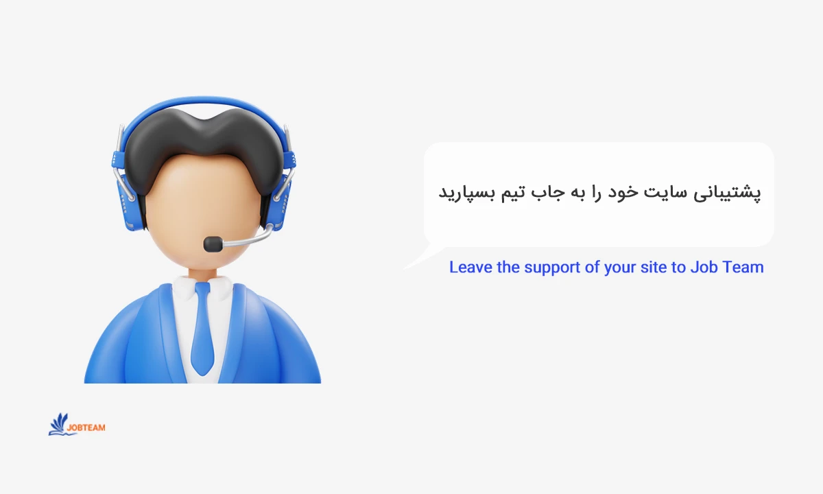 پشتیبانی سایت پشتیبانی سایت
