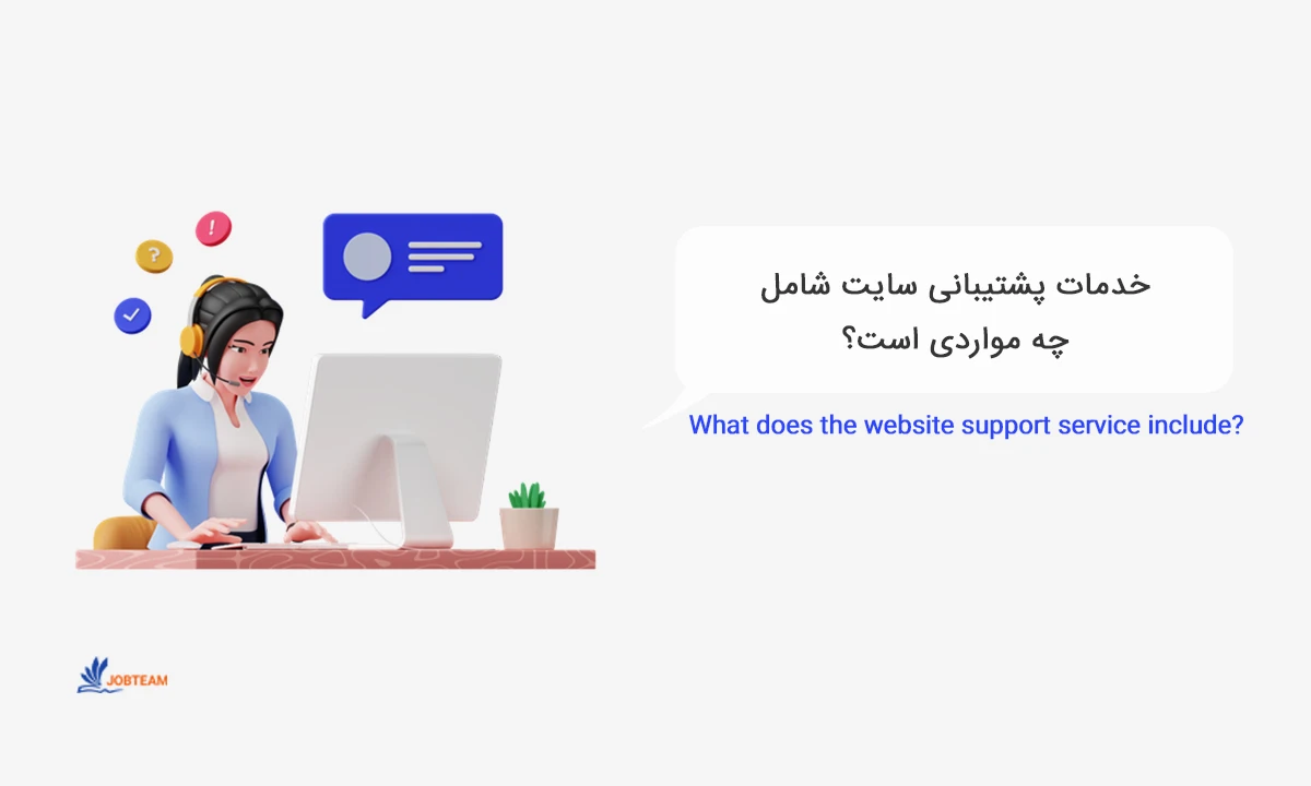 خدمات پشتیبانی سایت خدمات پشتیبانی سایت