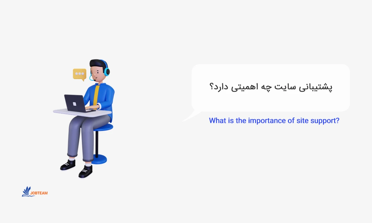 پشتیبانی سایت فروشگاهی پشتیبانی سایت فروشگاهی