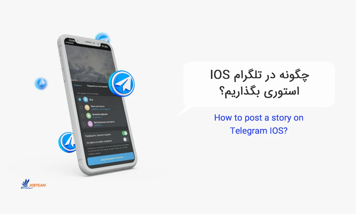 استوری در تلگرام آیفون IOS استوری در تلگرام آیفون IOS