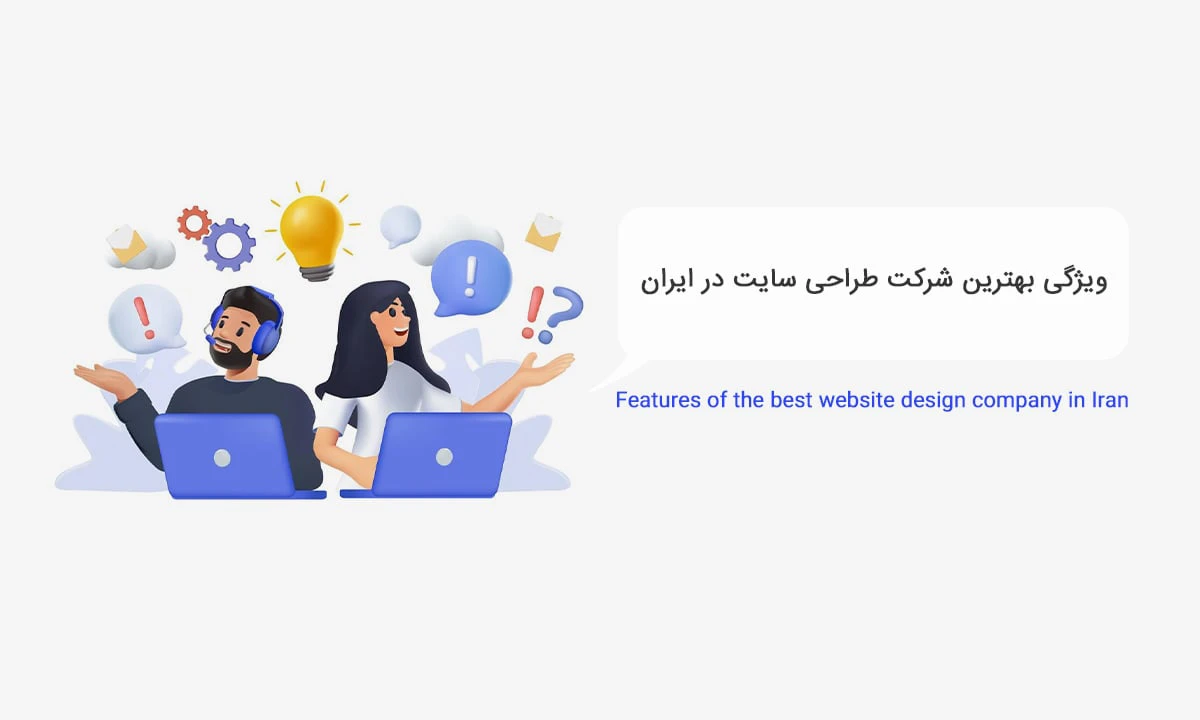 شرکت طراحی سایت در تهران شرکت طراحی سایت در تهران