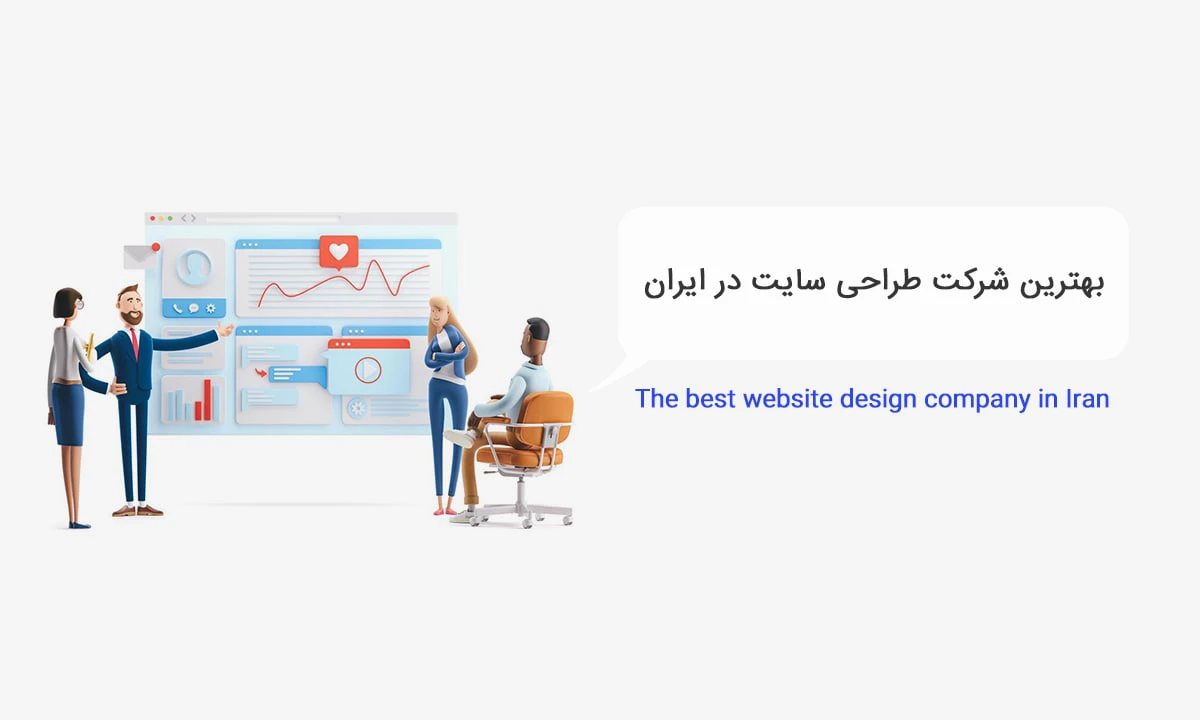 بهترین شرکت طراحی سایت در تهران بهترین شرکت طراحی سایت در تهران