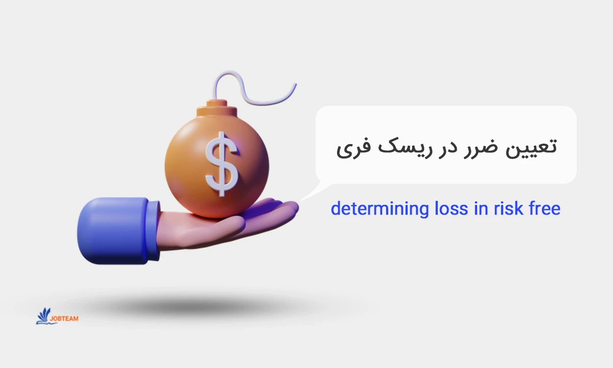 تعیین ضرر در ریسک فری