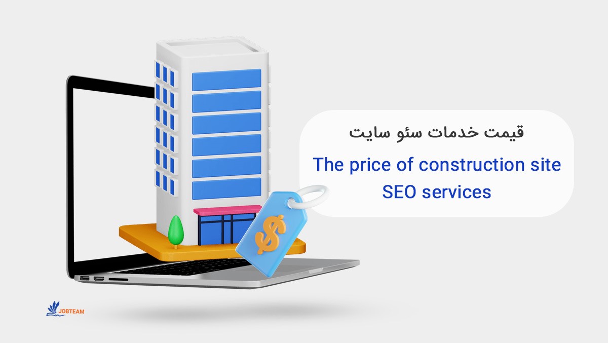قیمت خدمات سئو سایت ساختمانی
