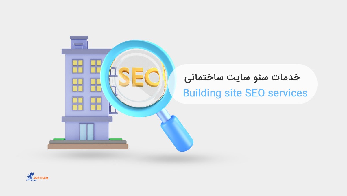 خدمات سئو سایت ساختمانی