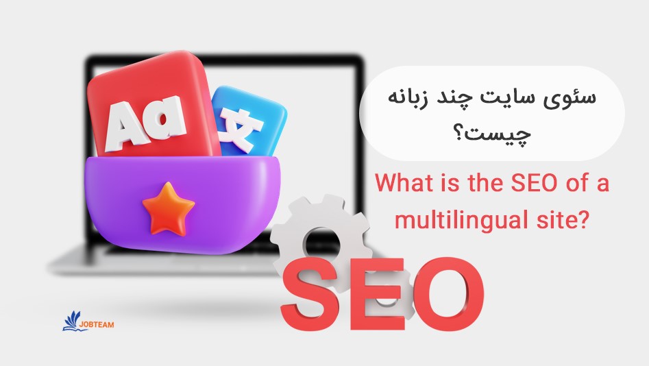 خدمات سئو سایت چند زبانه خدمات سئو سایت چند زبانه
