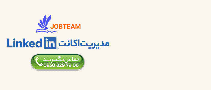 مشاوره و آموزش لینکدین مشاوره و آموزش لینکدین
