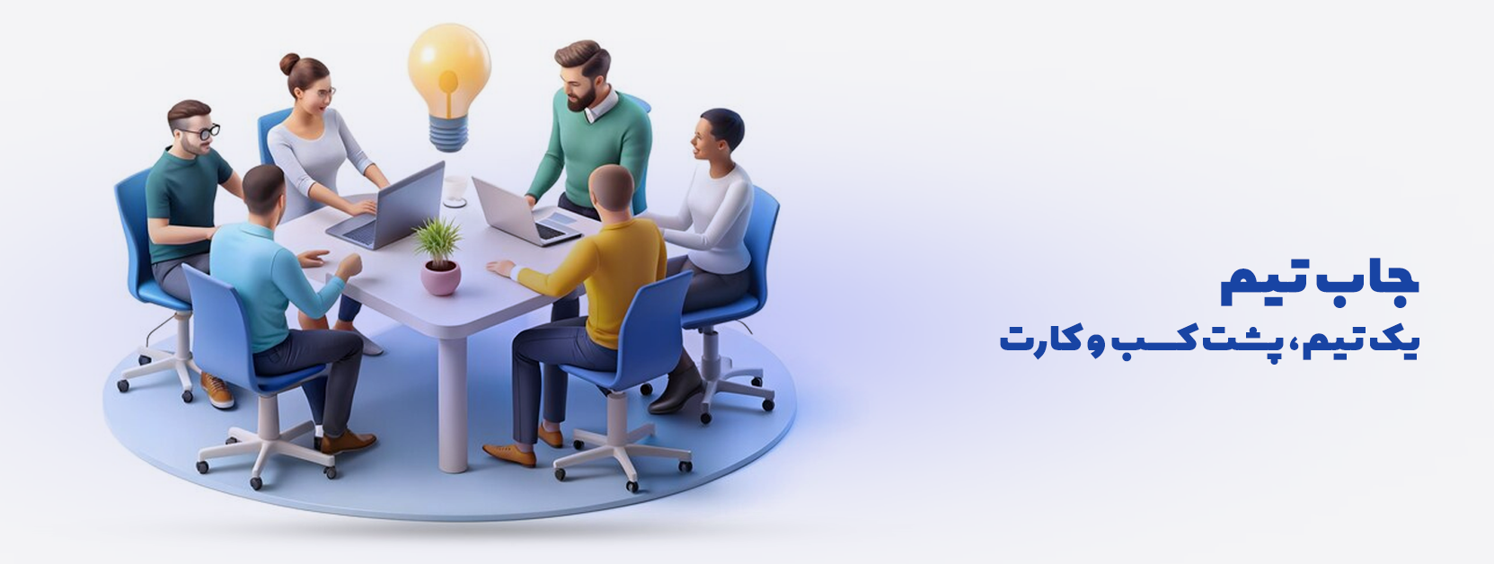 آژانس و شرکت دیجیتال مارکتینگ جاب تیم