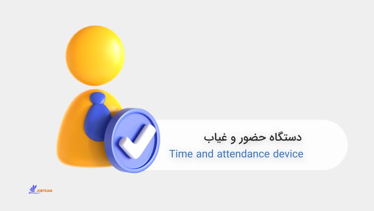 دستگاه حضور و غیاب