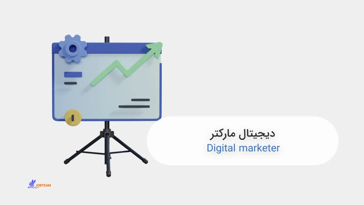 دیجیتال مارکتر دیجیتال مارکتر